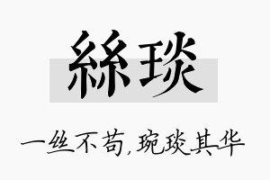 丝琰名字的寓意及含义