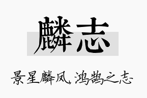 麟志名字的寓意及含义