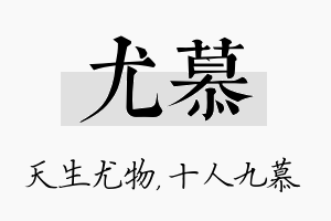 尤慕名字的寓意及含义