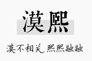 漠熙名字的寓意及含义