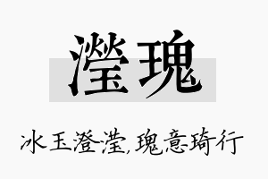 滢瑰名字的寓意及含义