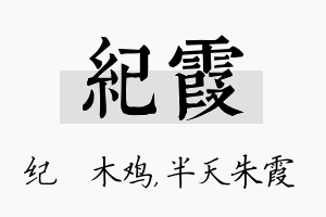 纪霞名字的寓意及含义