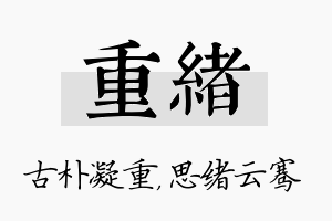 重绪名字的寓意及含义