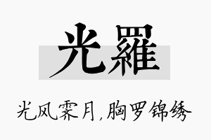 光罗名字的寓意及含义