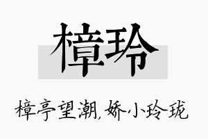 樟玲名字的寓意及含义