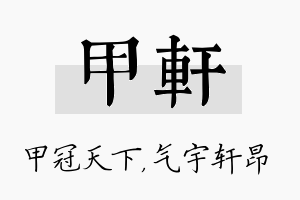 甲轩名字的寓意及含义