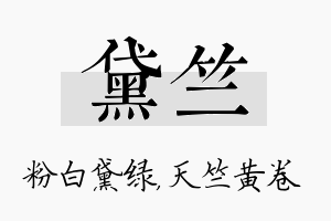 黛竺名字的寓意及含义