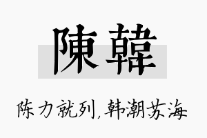 陈韩名字的寓意及含义