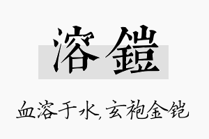 溶铠名字的寓意及含义