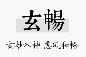 玄畅名字的寓意及含义