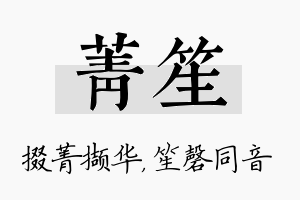 菁笙名字的寓意及含义