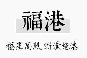 福港名字的寓意及含义