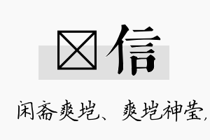 垲信名字的寓意及含义