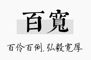 百宽名字的寓意及含义