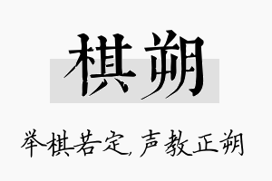 棋朔名字的寓意及含义