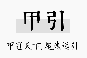 甲引名字的寓意及含义