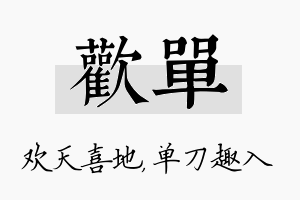 欢单名字的寓意及含义