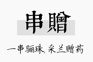 串赠名字的寓意及含义