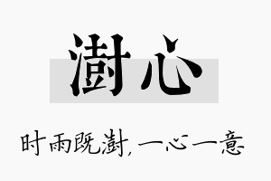 澍心名字的寓意及含义