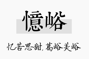 忆峪名字的寓意及含义