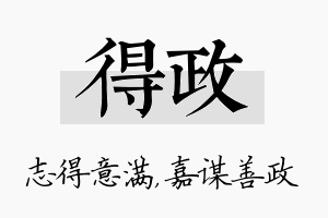 得政名字的寓意及含义