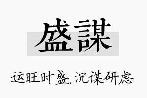 盛谋名字的寓意及含义