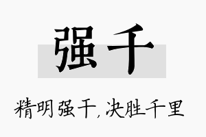 强千名字的寓意及含义