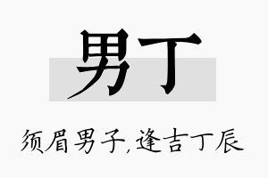 男丁名字的寓意及含义