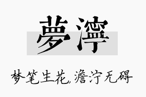 梦泞名字的寓意及含义