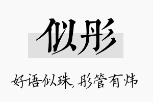 似彤名字的寓意及含义