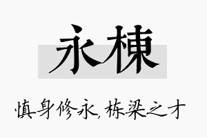 永栋名字的寓意及含义