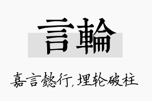 言轮名字的寓意及含义