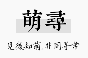 萌寻名字的寓意及含义