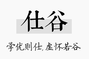 仕谷名字的寓意及含义