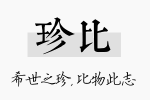 珍比名字的寓意及含义