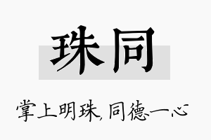 珠同名字的寓意及含义