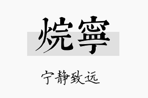 烷宁名字的寓意及含义