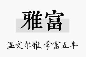 雅富名字的寓意及含义