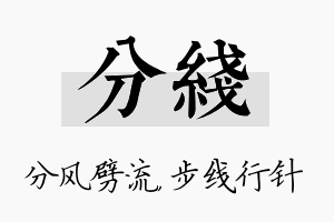 分线名字的寓意及含义