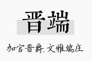 晋端名字的寓意及含义