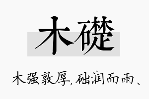 木础名字的寓意及含义