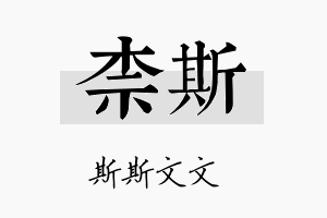 柰斯名字的寓意及含义