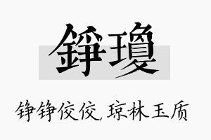 铮琼名字的寓意及含义