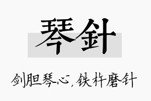 琴针名字的寓意及含义