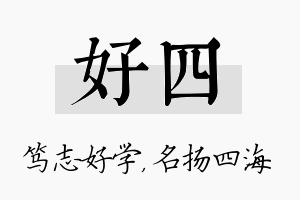 好四名字的寓意及含义