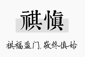 祺慎名字的寓意及含义