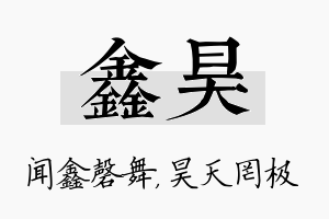 鑫昊名字的寓意及含义