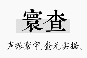 寰查名字的寓意及含义