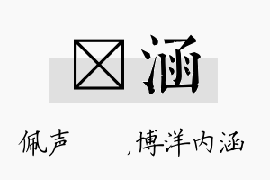 瑢涵名字的寓意及含义