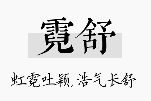 霓舒名字的寓意及含义